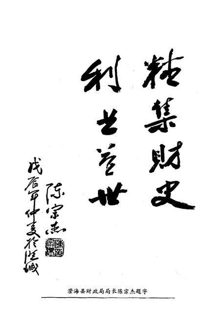 《澄海县财政志(1644-1986)》.pdf_广东省志预览图5