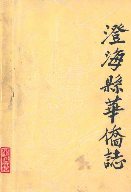 《澄海县华侨志》.pdf_广东省志缩略图