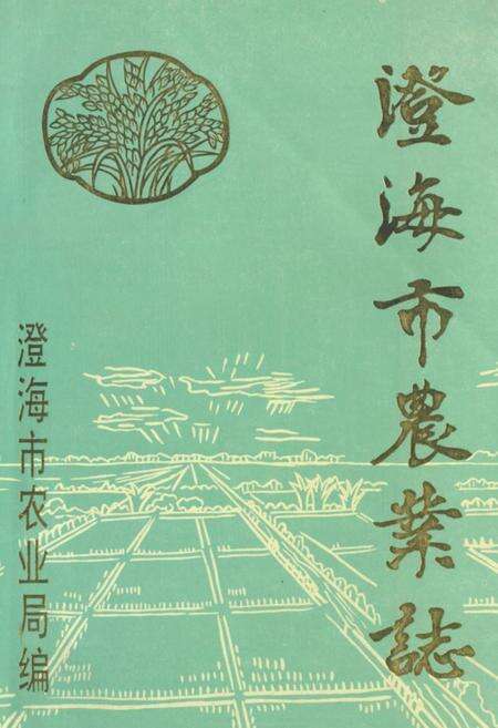 《澄海市农业志》.pdf_广东省志缩略图