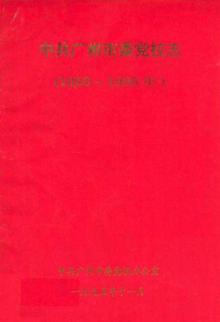 《中共广州市委党校志(1953-1995年)》.pdf_广东省志缩略图