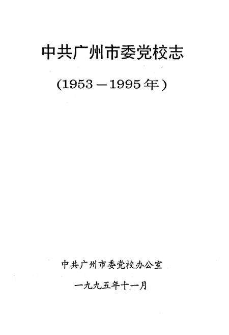 《中共广州市委党校志(1953-1995年)》.pdf_广东省志预览图1