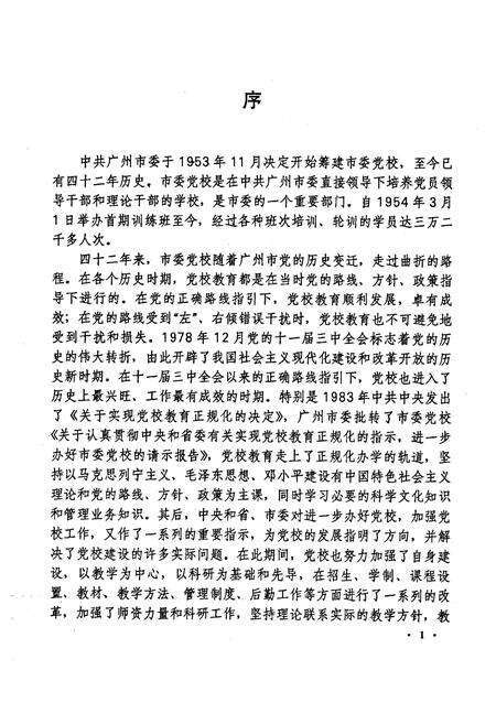 《中共广州市委党校志(1953-1995年)》.pdf_广东省志预览图3