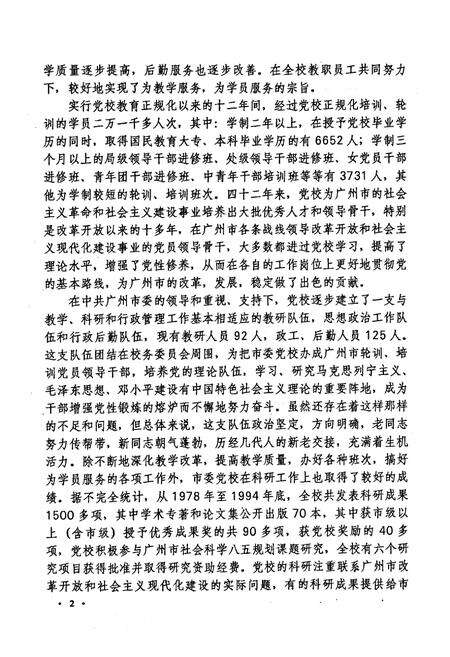 《中共广州市委党校志(1953-1995年)》.pdf_广东省志预览图4