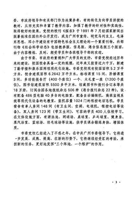 《中共广州市委党校志(1953-1995年)》.pdf_广东省志预览图5