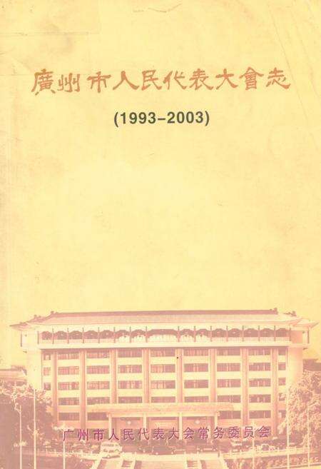 《广州市人民代表大会志(1993-2003)》.pdf_广东省志缩略图