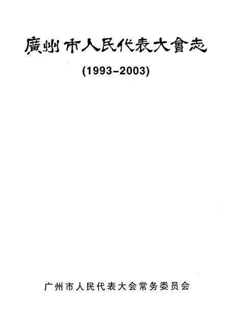 《广州市人民代表大会志(1993-2003)》.pdf_广东省志预览图1