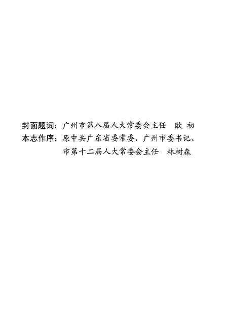 《广州市人民代表大会志(1993-2003)》.pdf_广东省志预览图2