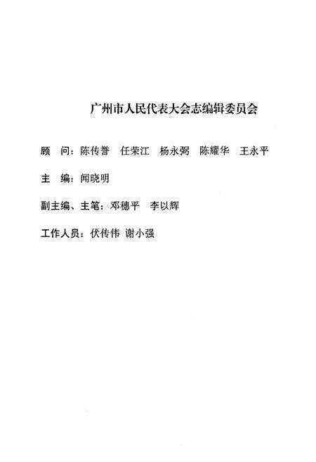《广州市人民代表大会志(1993-2003)》.pdf_广东省志预览图3