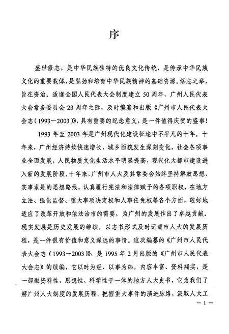 《广州市人民代表大会志(1993-2003)》.pdf_广东省志预览图4