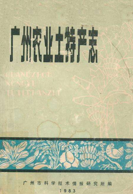 《广州农业土特产志》.pdf_广东省志缩略图