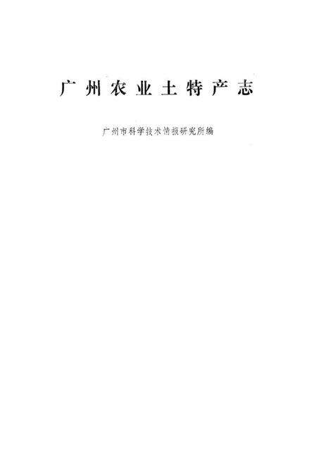 《广州农业土特产志》.pdf_广东省志预览图1
