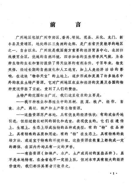 《广州农业土特产志》.pdf_广东省志预览图3