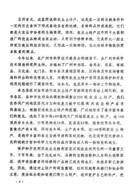 《广州农业土特产志》.pdf_广东省志预览图4