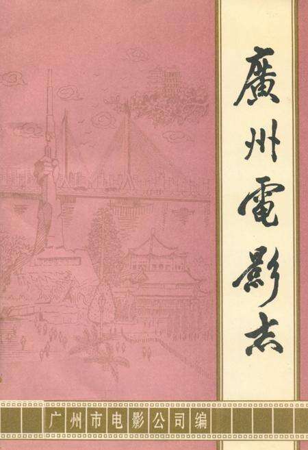 《广州电影志》.pdf_广东省志缩略图