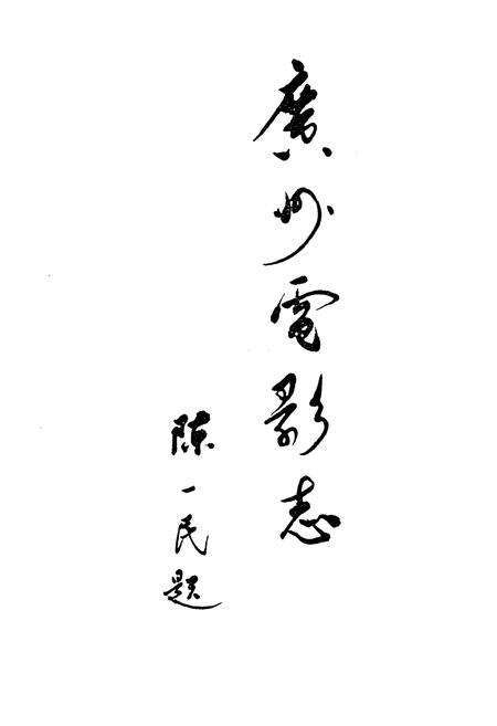 《广州电影志》.pdf_广东省志预览图1