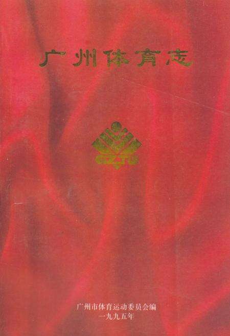 《广州体育志》.pdf_广东省志缩略图