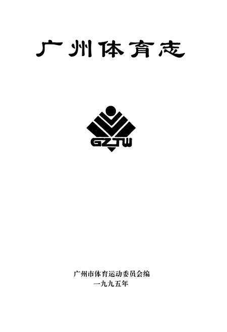 《广州体育志》.pdf_广东省志预览图1