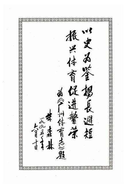 《广州体育志》.pdf_广东省志预览图2