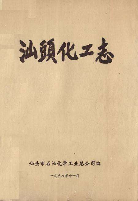 《汕头化工志》.pdf_广东省志缩略图