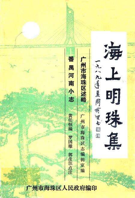 《海上明珠集》.pdf_广东省志缩略图