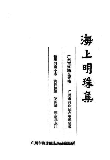 《海上明珠集》.pdf_广东省志预览图1