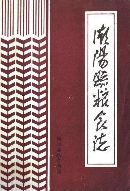 《潮阳县粮食志》.pdf_广东省志缩略图
