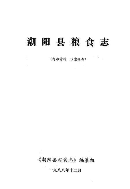 《潮阳县粮食志》.pdf_广东省志预览图1