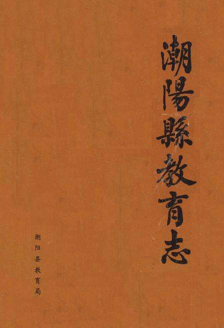 《潮阳县教育志》.pdf_广东省志缩略图