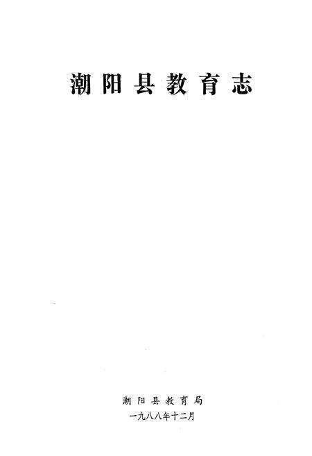 《潮阳县教育志》.pdf_广东省志预览图1