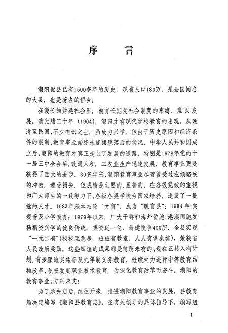 《潮阳县教育志》.pdf_广东省志预览图2