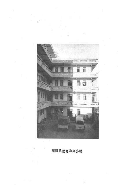 《潮阳县教育志》.pdf_广东省志预览图5