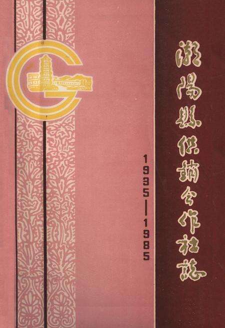 《潮阳县供销合作社志(1935-1985)》.pdf_广东省志缩略图