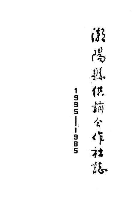《潮阳县供销合作社志(1935-1985)》.pdf_广东省志预览图1