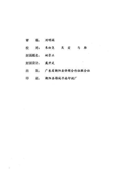 《潮阳县供销合作社志(1935-1985)》.pdf_广东省志预览图5