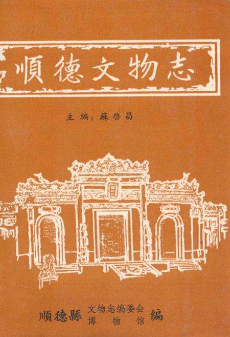 《顺德文物志》.pdf_广东省志缩略图