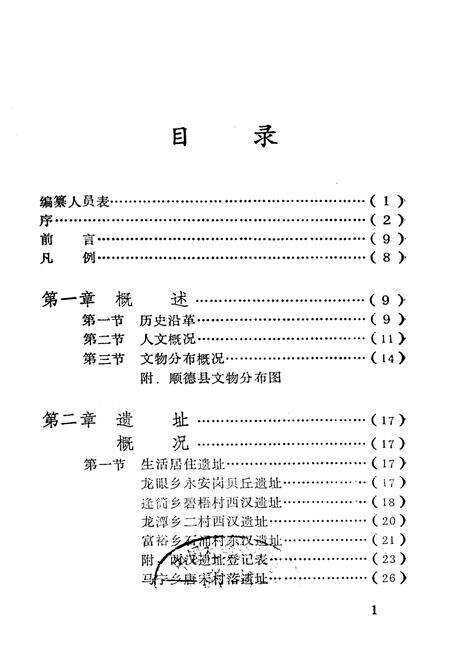 《顺德文物志》.pdf_广东省志预览图2