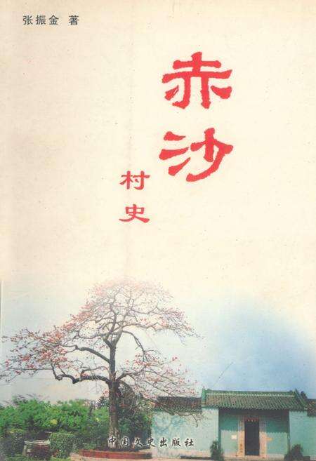 《赤沙村史》.pdf_广东省志缩略图
