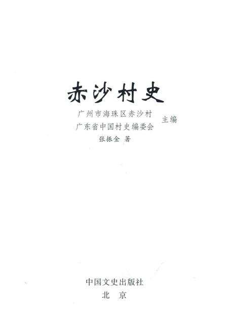 《赤沙村史》.pdf_广东省志预览图1