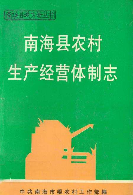 《南海县农村生产经营体制志》.pdf_广东省志缩略图