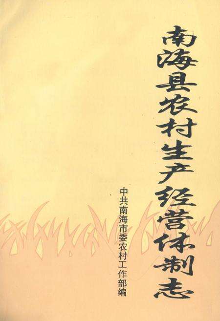 《南海县农村生产经营体制志》.pdf_广东省志预览图1