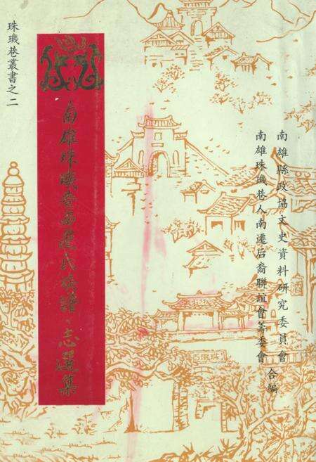 《南雄珠玑巷南迁氏族谱·志选集》.pdf_广东省志缩略图