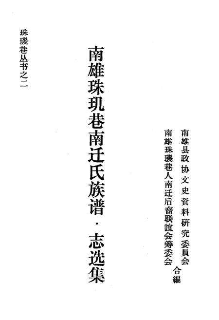 《南雄珠玑巷南迁氏族谱·志选集》.pdf_广东省志预览图1