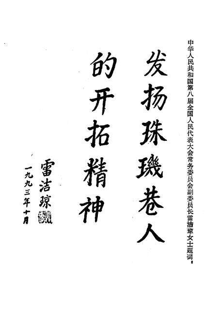 《南雄珠玑巷南迁氏族谱·志选集》.pdf_广东省志预览图3