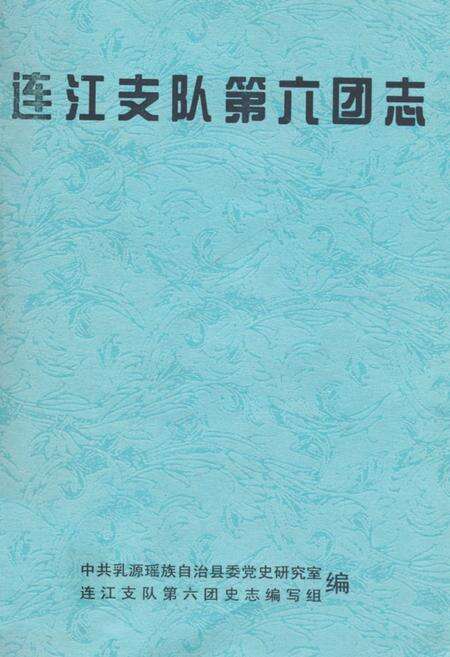 《连江支队第六团志》.pdf_广东省志缩略图