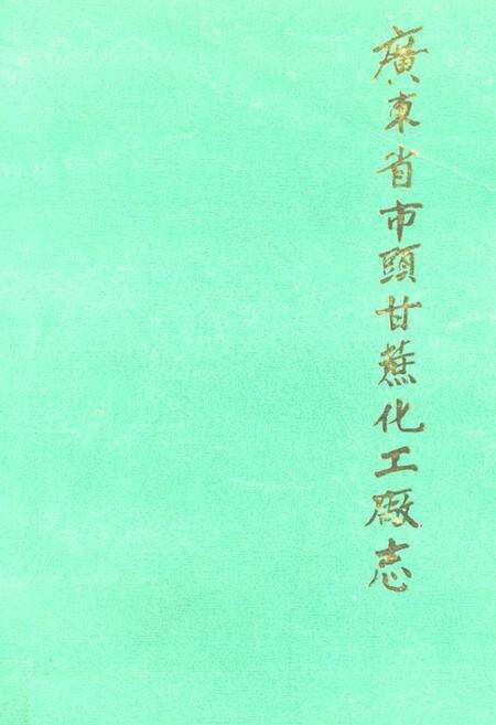 《广东省市头甘蔗化工厂志》.pdf_广东省志缩略图