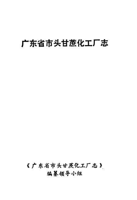 《广东省市头甘蔗化工厂志》.pdf_广东省志预览图1