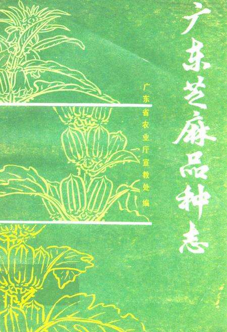 《广东芝麻品种志》.pdf_广东省志缩略图