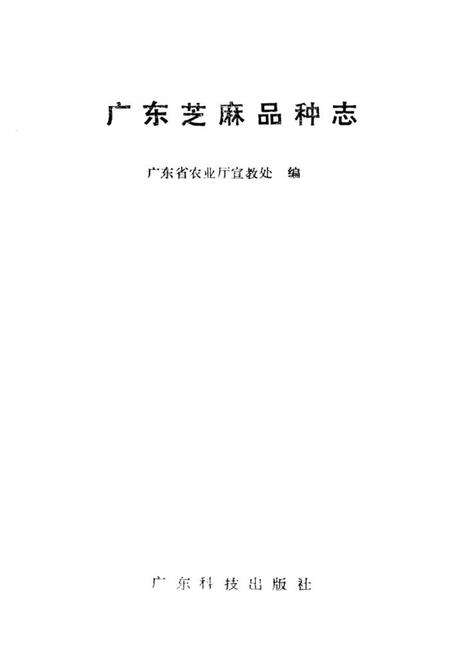 《广东芝麻品种志》.pdf_广东省志预览图1