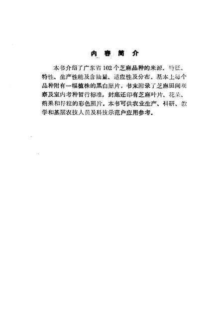 《广东芝麻品种志》.pdf_广东省志预览图3