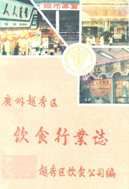 《赵秀区饮食行业志》.pdf_广东省志缩略图